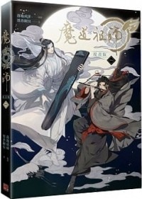  - 魔道祖師漫畫版 一 / Modao zushi manhua ban yi