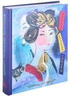 без автора - Соперница в зеркале: Японские народные сказки