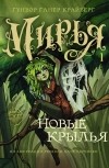 Гунвор Ганер Крайберг - Мирья. Новые крылья