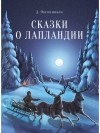 Дмитрий Овсянников - Сказки о Лапландии