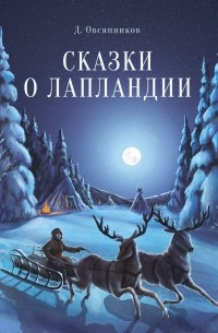Дмитрий Овсянников - Сказки о Лапландии