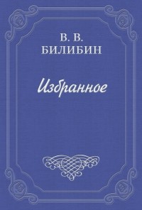 Виктор Билибин - Литературная энциклопедия