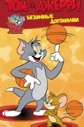 Том и Джерри. Безумные догонялки