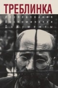 Треблинка. Исследования. Воспоминания. Документы