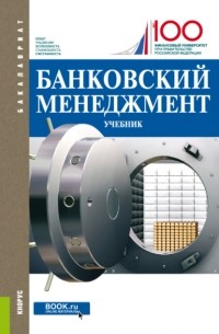 Банковский менеджмент. . Учебник.