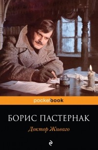 Борис Пастернак - Доктор Живаго