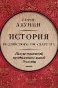 История Российского государства. После тяжелой продолжительной болезни. Время Николая II