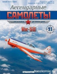 DeAgostini (серия легендарные самолеты) - Як-50
