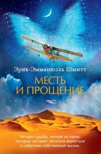 Месть и прощение