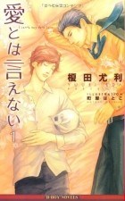  - 愛とは言えない〈1〉/ Ai to wa ienai 1