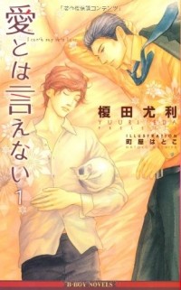  - 愛とは言えない〈1〉/ Ai to wa ienai 1