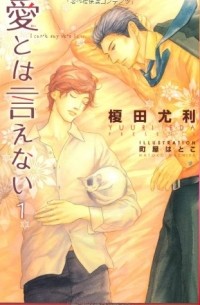  - 愛とは言えない〈1〉/ Ai to wa ienai 1