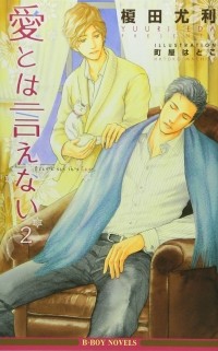  - 愛とは言えない〈2〉/ Ai to wa ienai 2