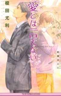  - 愛とは言えない〈3〉/ Ai to wa ienai 3