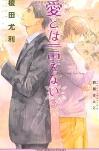 愛とは言えない〈3〉/ Ai to wa ienai 3