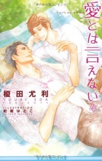  - 愛とは言えない〈4〉/ Ai to wa ienai 4
