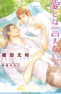  - 愛とは言えない〈4〉/ Ai to wa ienai 4