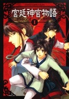  - 宮廷神官物語 第1巻 / Kyuutei Shinkan Monogatari 1