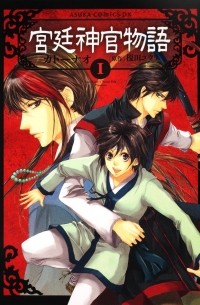  - 宮廷神官物語 第1巻 / Kyuutei Shinkan Monogatari 1