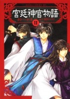  - 宮廷神官物語 第2巻 / Kyuutei Shinkan Monogatari 2