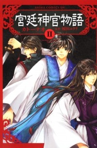  - 宮廷神官物語 第2巻 / Kyuutei Shinkan Monogatari 2