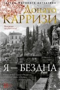 Донато Карризи - Я — бездна