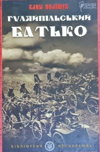 Клим Полищук - Гуляйпільський батько