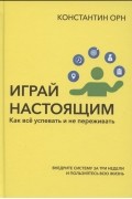 Играй настоящим: Как всё успевать и не переживать