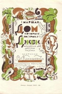 Дом, который построил Джек