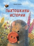 Ирина Гурина - Пыхтошкины истории