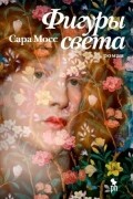 Сара Мосс - Фигуры света