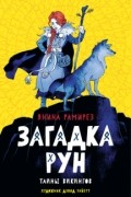 Янина Рамирез - Загадка рун