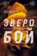 Ксения Буржская - Зверобой