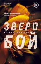 Ксения Буржская - Зверобой