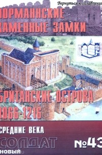 Норманнские каменные замки. Британские острова 1066-1216