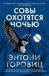 Энтони Горовиц - Совы охотятся ночью