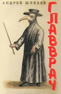 Андрей Шляхов - Главврач