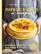 Елена Обухова - Первое, второе и десерт. Душевные рецепты для семьи и лучших друзей