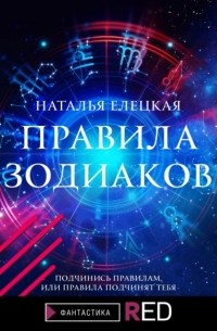 Наталья Елецкая - Правила Зодиаков