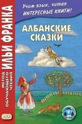 Албанские сказки = P?ralla shqiptare