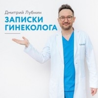Дмитрий Лубнин - Записки гинеколога