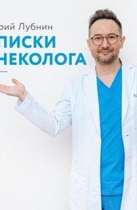 Дмитрий Лубнин - Записки гинеколога