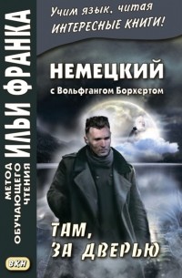 Вольфганг Борхерт - Немецкий с Вольфгангом Борхертом. Там, за дверью = Wolfgang Borchert. Drau?en vor der T?r