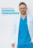 Дмитрий Лубнин - Записки гинеколога