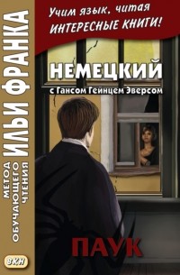 Ганс Гейнц Эверс - Немецкий с Гансом Гейнцем Эверсом. Паук = Hanns Heinz Ewers. Die Spinne