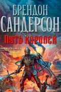 Путь королей. Том 2