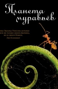 Эдвард Осборн Уилсон - Планета муравьёв