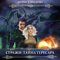 Юлия Давыдова - Стражи: Тайна Тересара