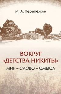 Михаил Перепёлкин - Вокруг "Детства Никиты". Мир - слово - смысл