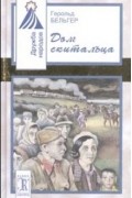 Герольд Бельгер - Дом скитальца